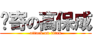 进寄の高保成 (attack on titan)