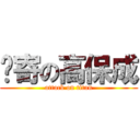 进寄の高保成 (attack on titan)