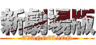 新劇場版 (EVANGELION)