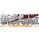 新劇場版 (EVANGELION)