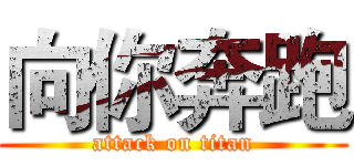 向你奔跑 (attack on titan)