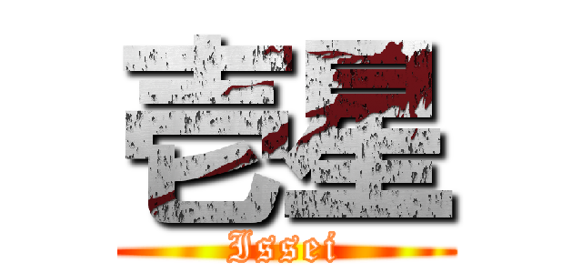 壱星 (Issei)