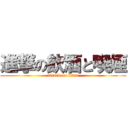 進撃の飲酒と喫煙 (attack on titan)