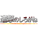 進撃のしろがね (attack on shirogane)