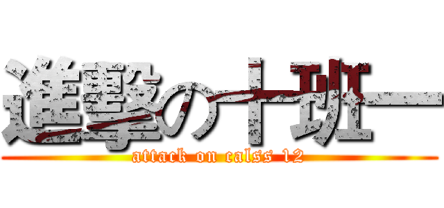 進擊の十班一 (attack on calss 12)