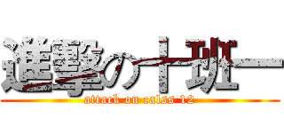 進擊の十班一 (attack on calss 12)