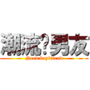 潮流徵男友 (Need boyfriend)