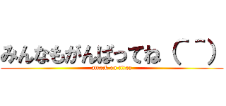みんなもがんばってね（＾＾） (attack on titan)