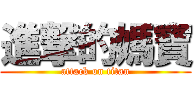 進撃的媽寶 (attack on titan)