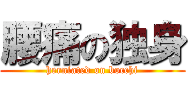 腰痛の独身 (herniated on bocchi)