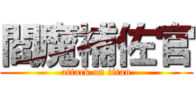 閻魔補佐官 (attack on titan)