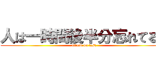 人は一時間後半分忘れてるる (attack on test)