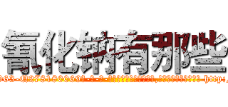 氰化钠有那些 (氰化钠有那些【电-186x2687x6963-Q278180069元-吉-药-业】我们做的是长期生意,靠的是老客户长期支持 http://sngk.net/f7Y24K
)