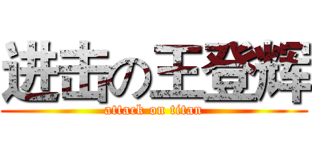 进击の王登辉 (attack on titan)