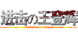 进击の王登辉 (attack on titan)