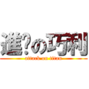 進擊の巧利 (attack on titan)