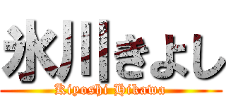 氷川きよし (Kiyoshi Hikawa)