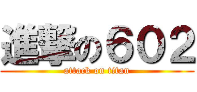 進撃の６０２ (attack on titan)