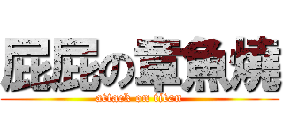屁屁の章魚燒 (attack on titan)