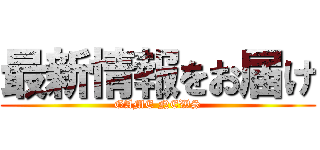 最新情報をお届け (GAME NEWS)