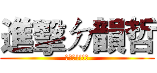 進擊ㄉ韻哲 (喔喔喔!!!?)