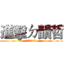 進擊ㄉ韻哲 (喔喔喔!!!?)