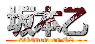 坂本乙 (sakamoto on O2)