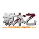 坂本乙 (sakamoto on O2)