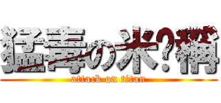 猛毒の米咖稱 (attack on titan)