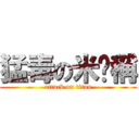 猛毒の米咖稱 (attack on titan)