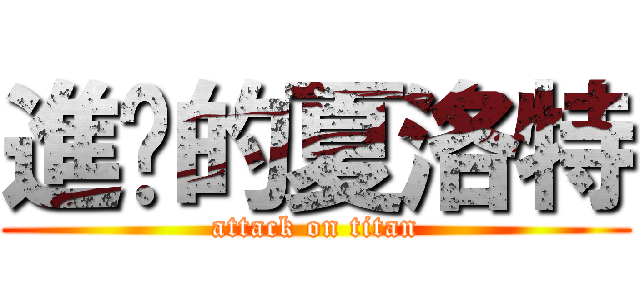 進擊的夏洛特 (attack on titan)