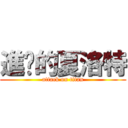 進擊的夏洛特 (attack on titan)