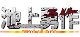 池上勇作 (attack on titan)