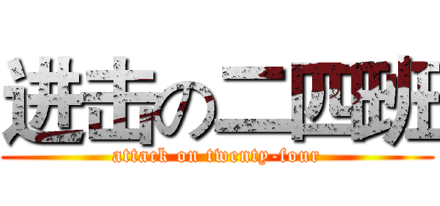 进击の二四班 (attack on twenty-four)