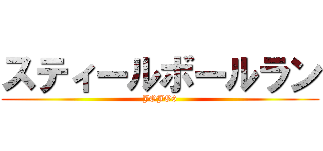 スティールボールラン (JOJO6)