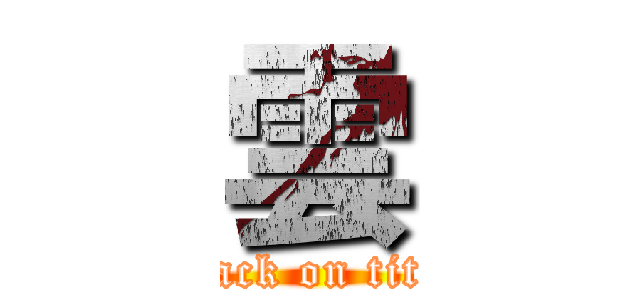 雲 (attack on titan)