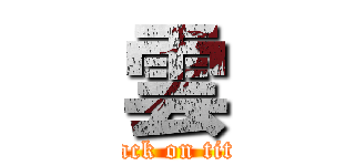 雲 (attack on titan)