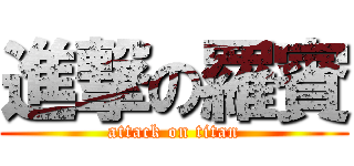 進撃の羅賓 (attack on titan)