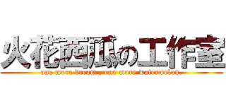 火花西瓜の工作室 (one more dream , one more watermelon.)