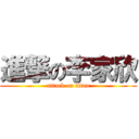 進撃の李家欣 (attack on titan)