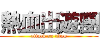 熱血出遊團 (attack on titan)