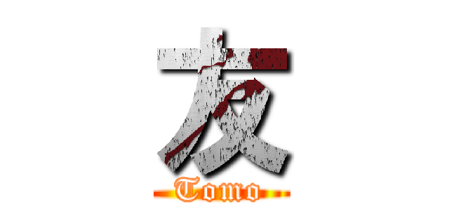 友 (Tomo)