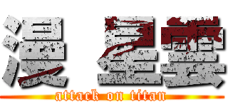 漫 星雲 (attack on titan)