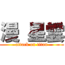 漫 星雲 (attack on titan)