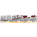 鹿児島周遊の旅 (Ishin no kaze wo kanjite)