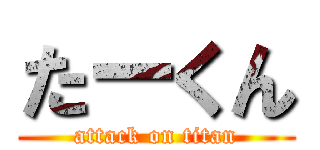 たーくん (attack on titan)