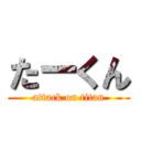 たーくん (attack on titan)