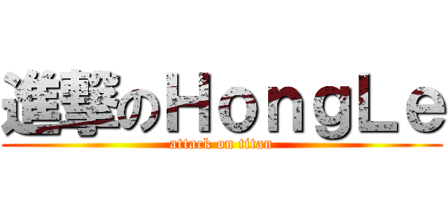 進撃のＨｏｎｇＬｅ (attack on titan)