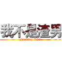 我不是渣男 (Fucking Shit)
