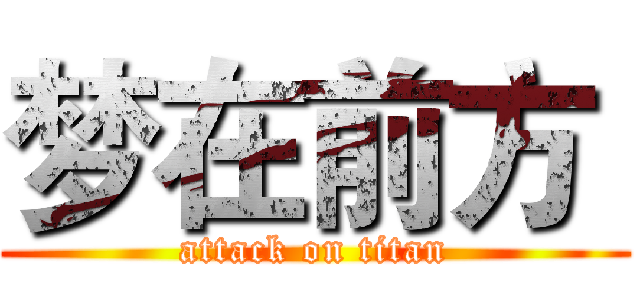 梦在前方  (attack on titan)